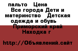 пальто › Цена ­ 1 188 - Все города Дети и материнство » Детская одежда и обувь   . Приморский край,Находка г.